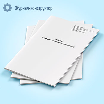 Журнал записи рентгенологических исследований (форма 050/у)